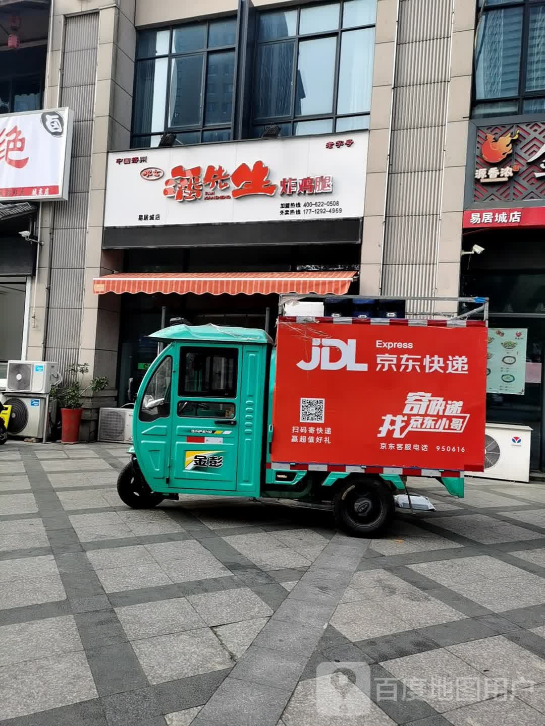 潘先生炸鸡腿(易居城店)