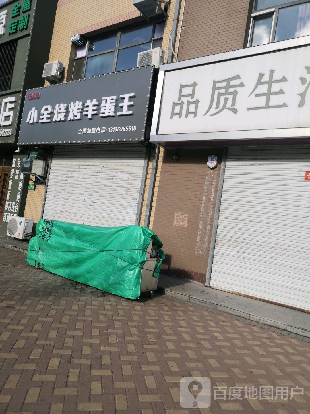 小全烧烤羊蛋王