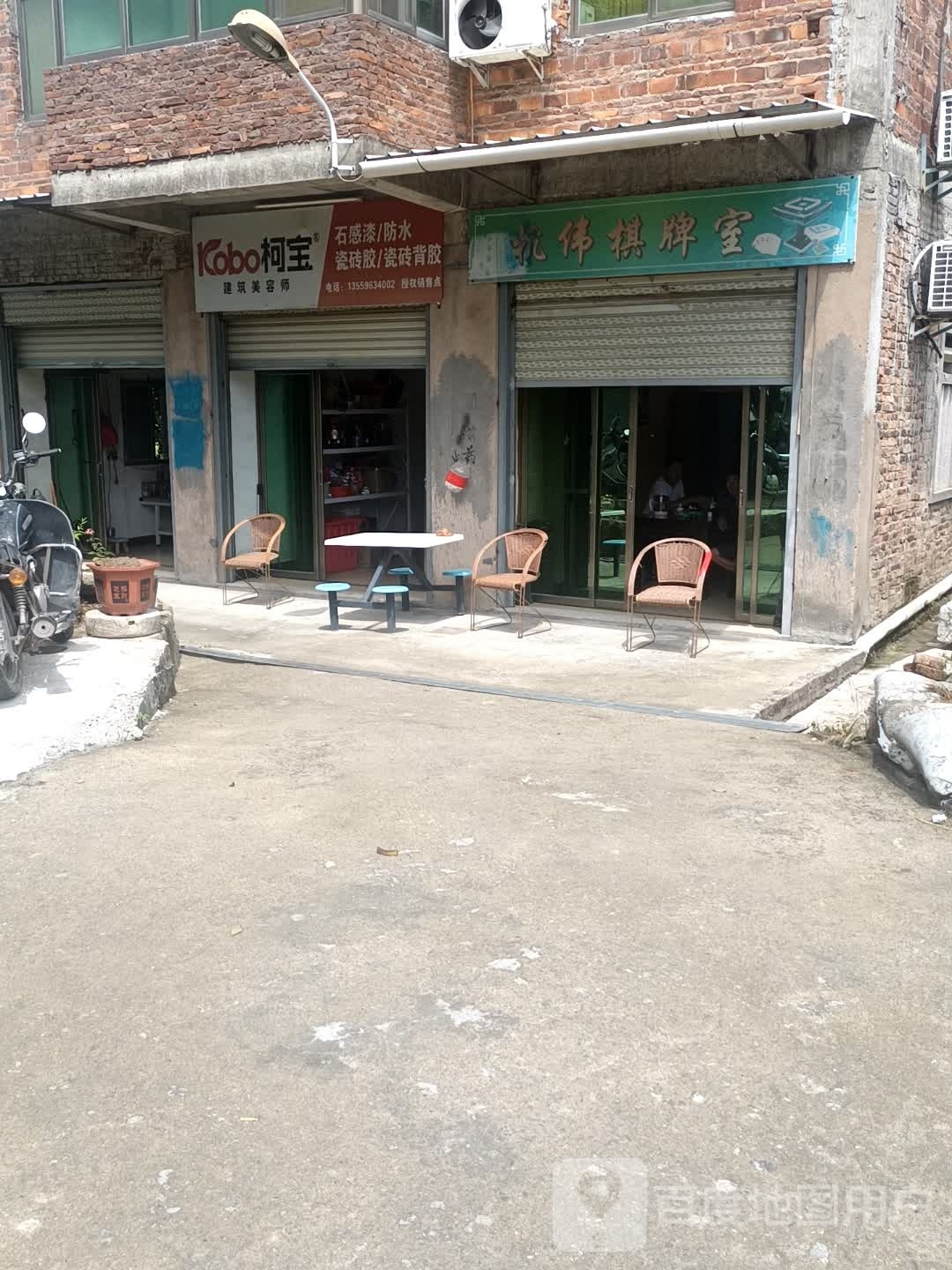 杭伟棋牌室