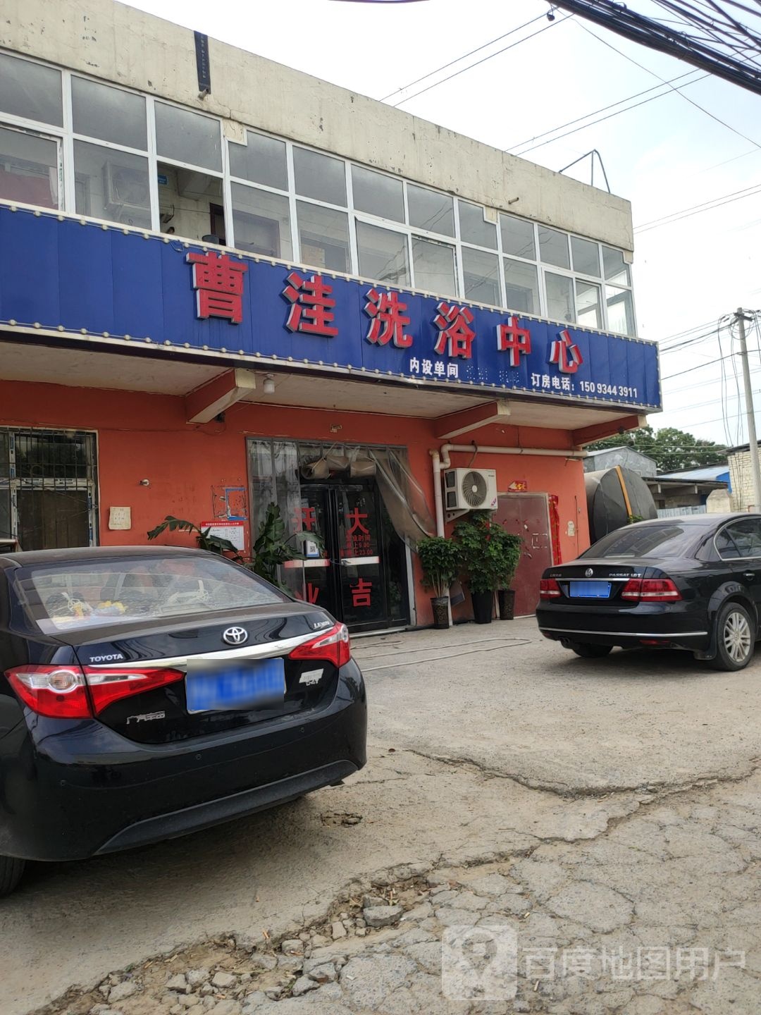 曹洼洗浴中心
