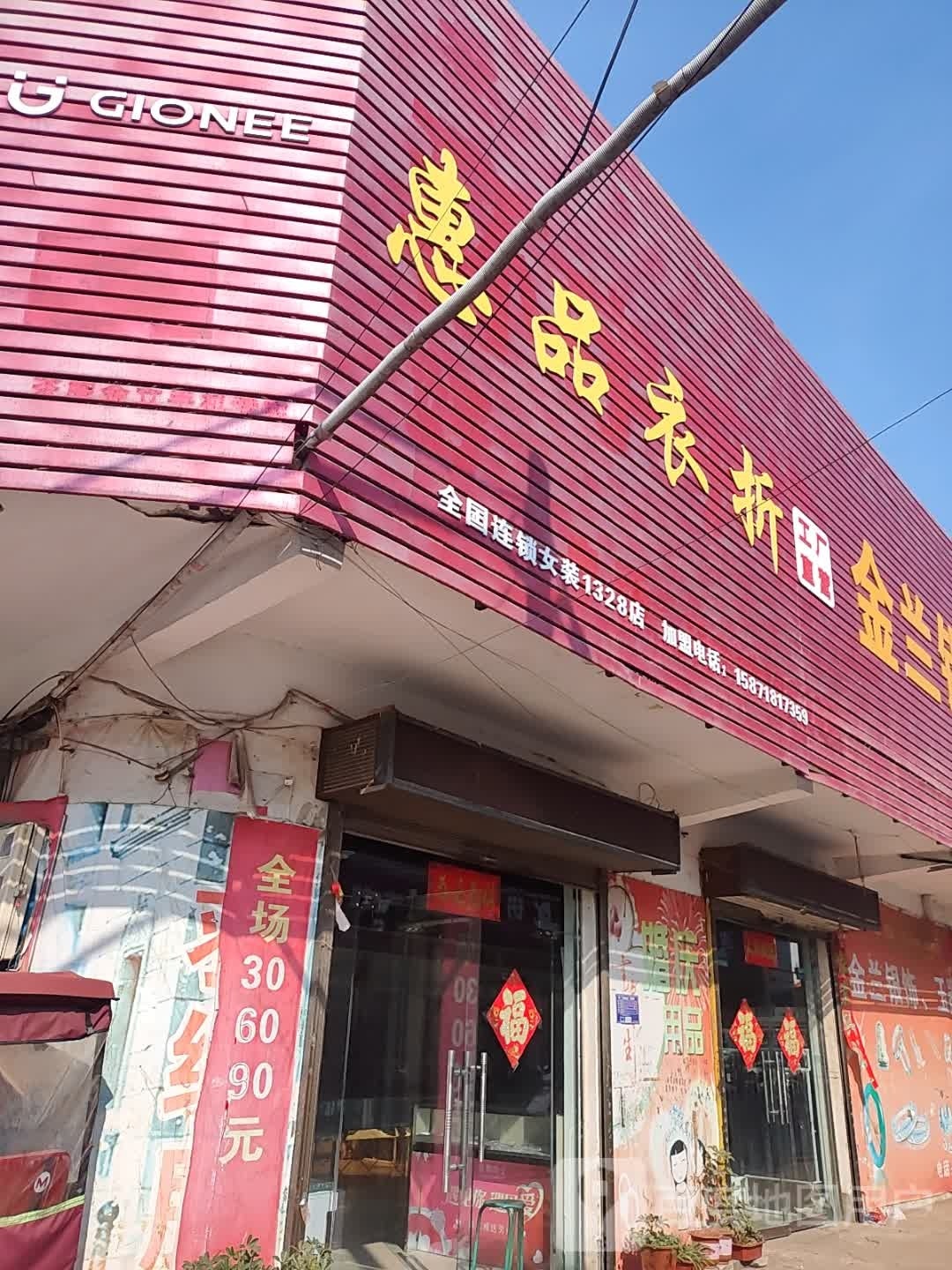 宛城区茶庵乡惠品衣折(民主街店)