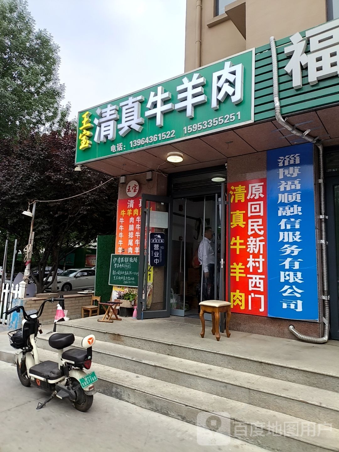 王宝清真牛羊肉