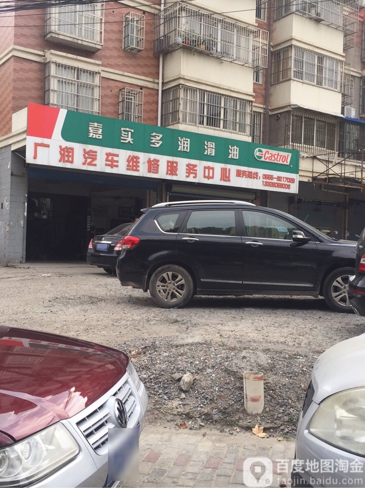 广润汽车维修服务有限公司