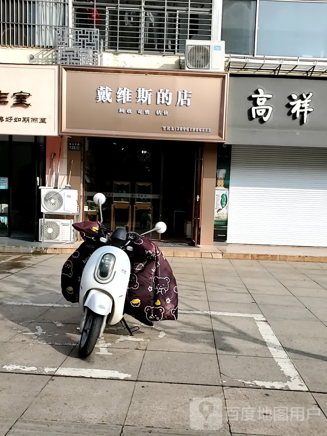 戴威斯的店