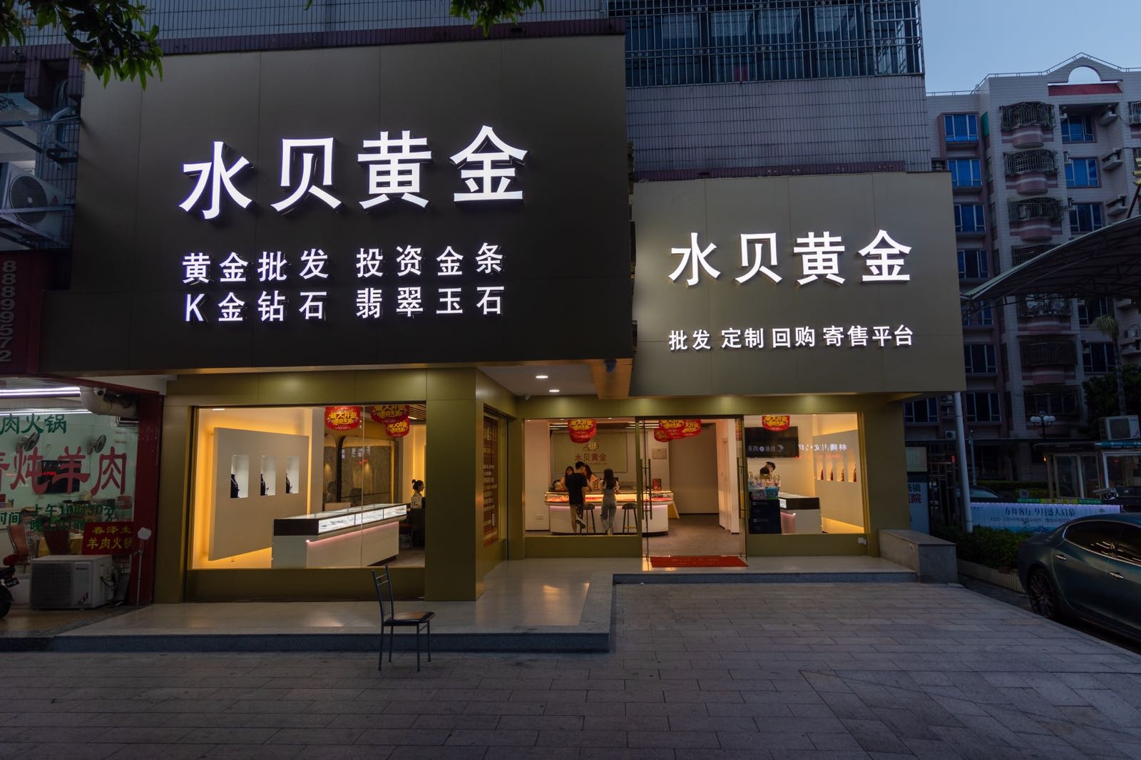 水布黄金(汕头店)