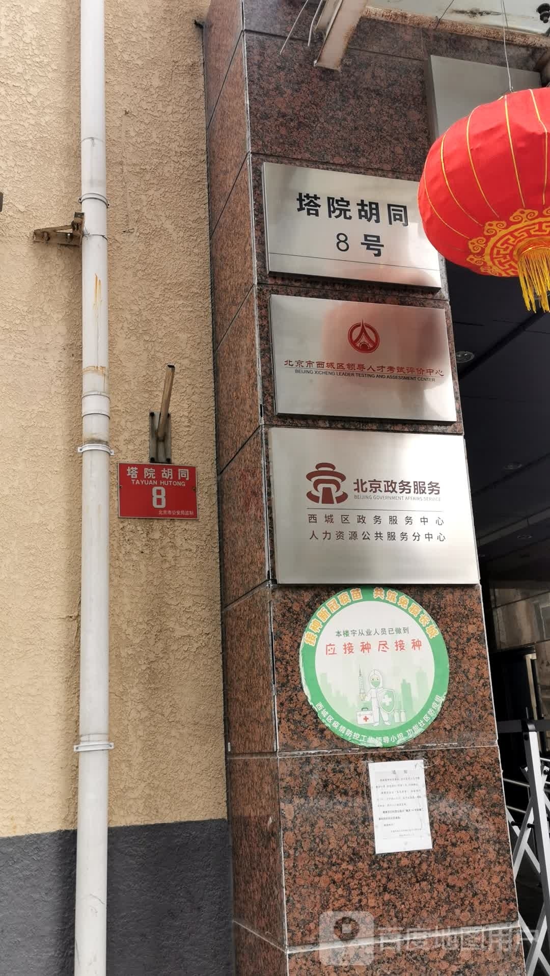 北京市西城区人才交流服务中心(塔院胡同)