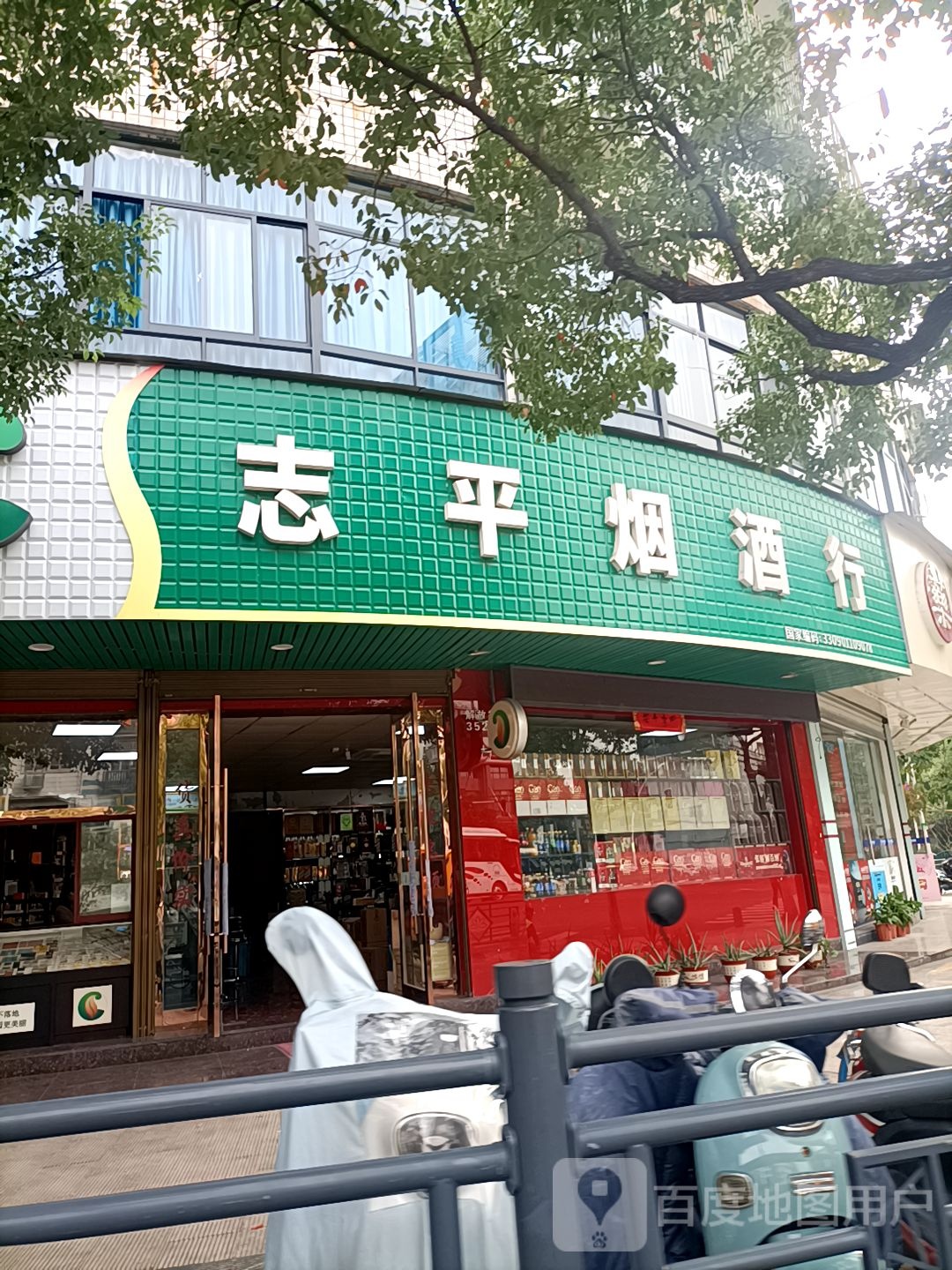 志平烟酒行(解放街店)