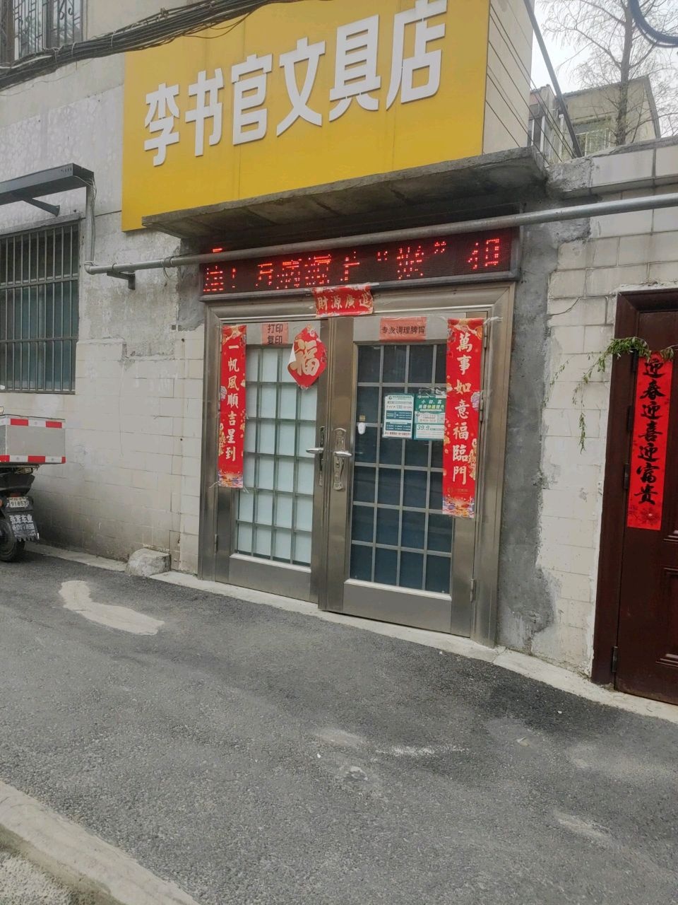 李书官文具店