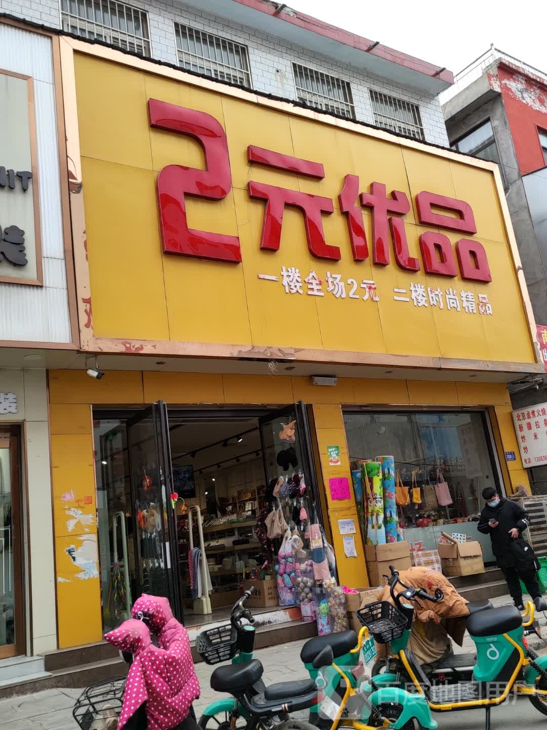 2元优品