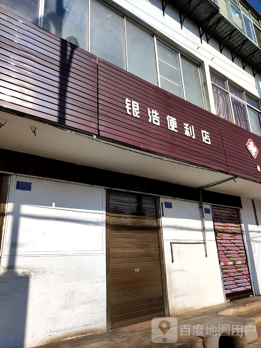 银浩便利店