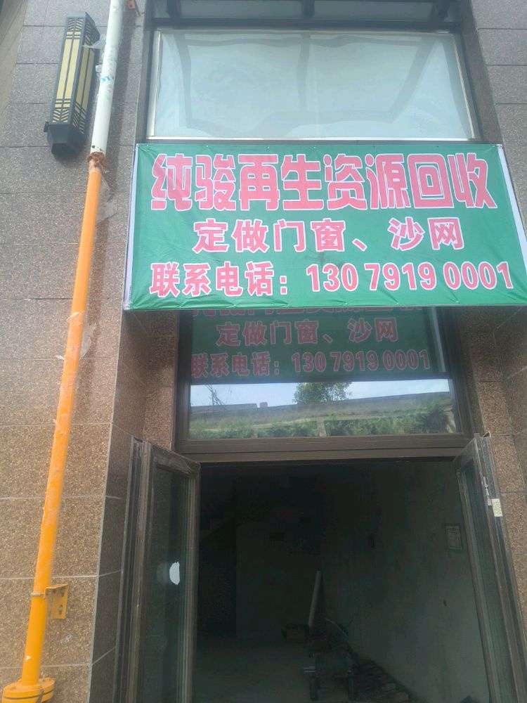 纯骏再生资源回收