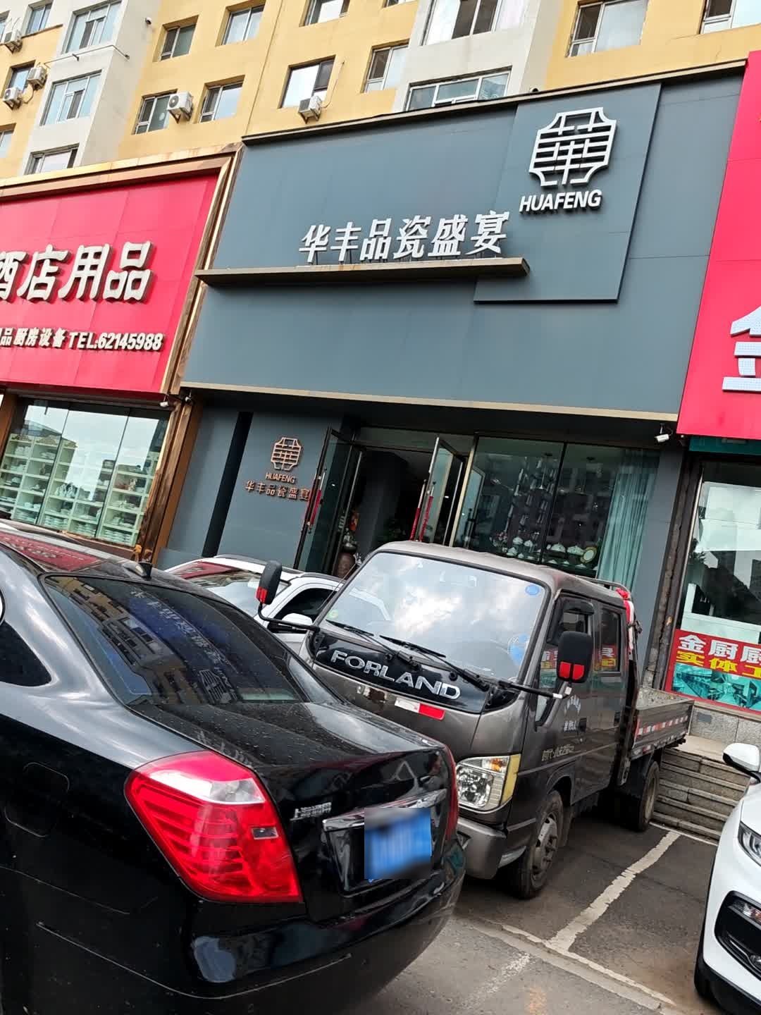 华丰品瓷盛宴(吉林大街店)