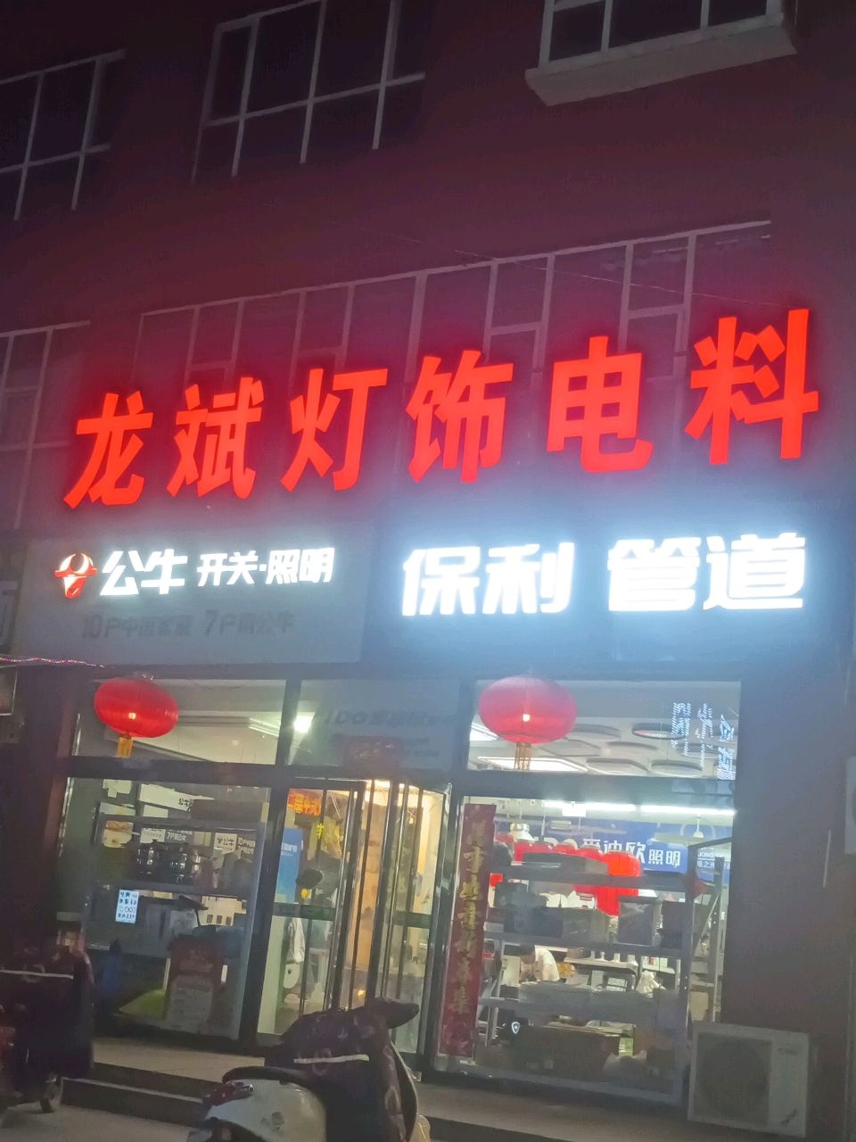 龙斌灯饰电料