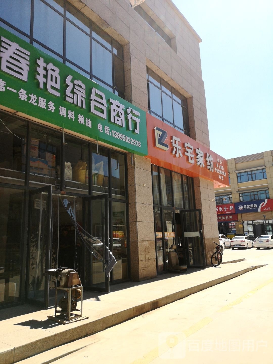 春艳综合商行