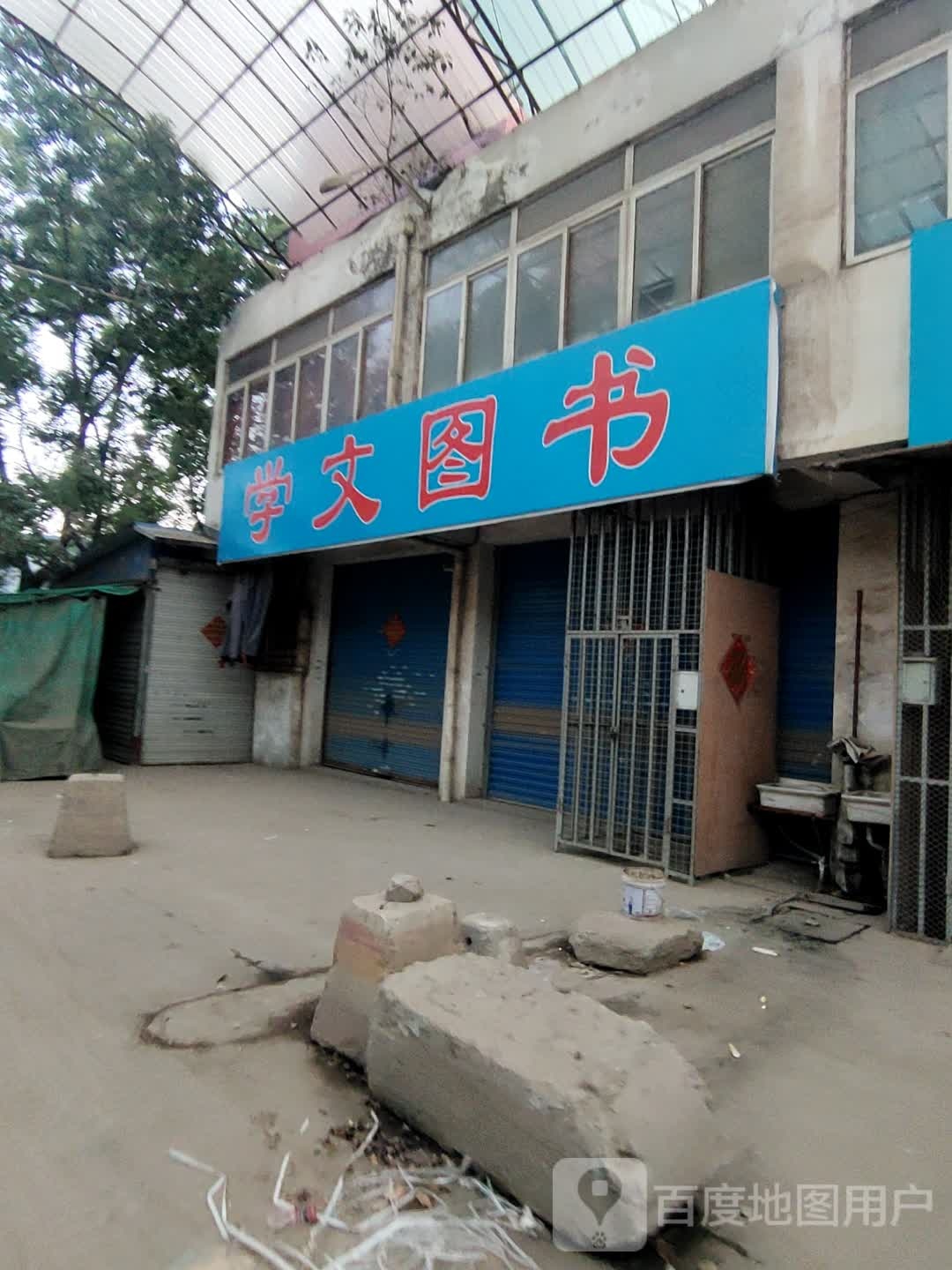 学文书店