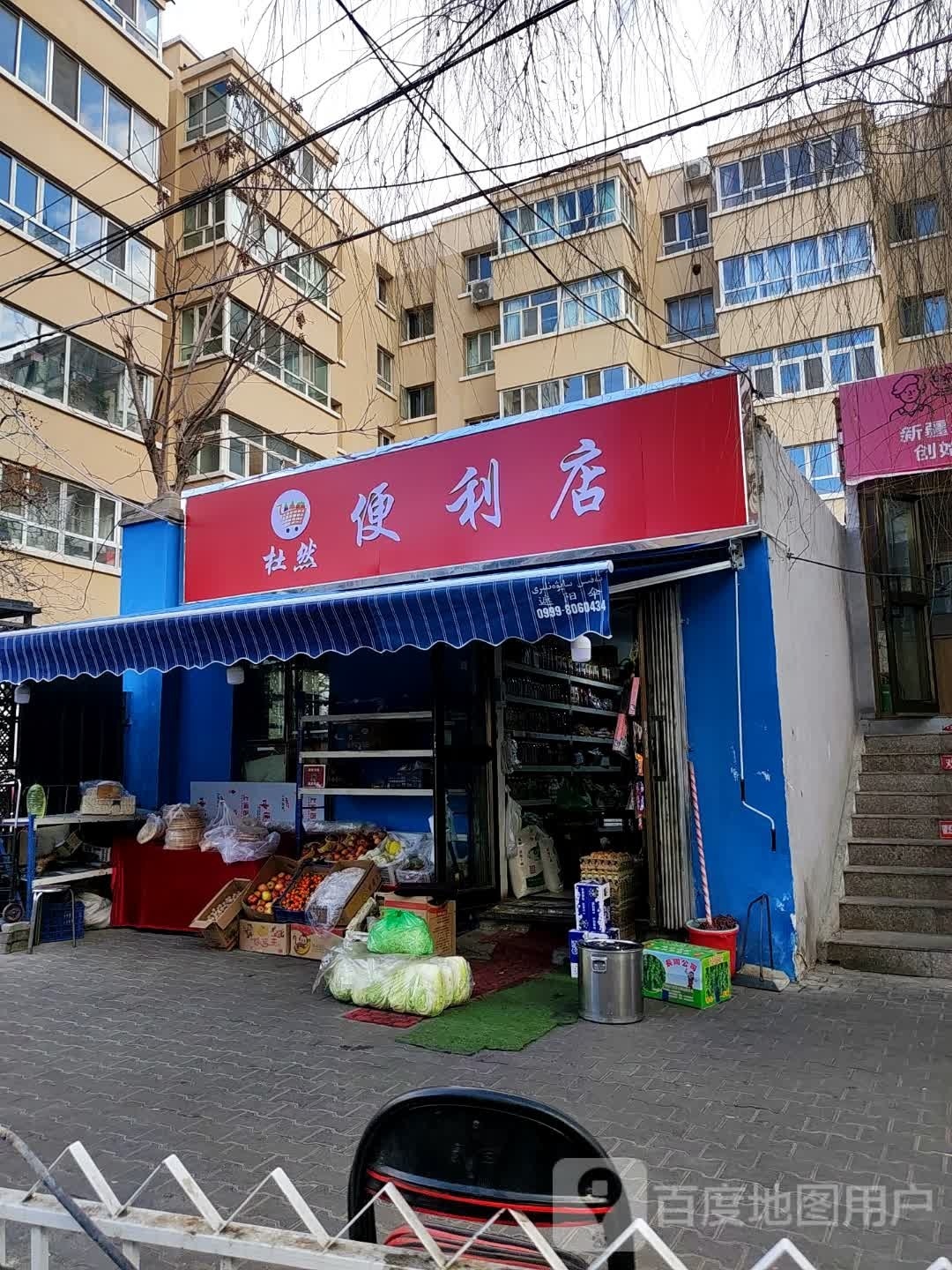 杜然时便利店