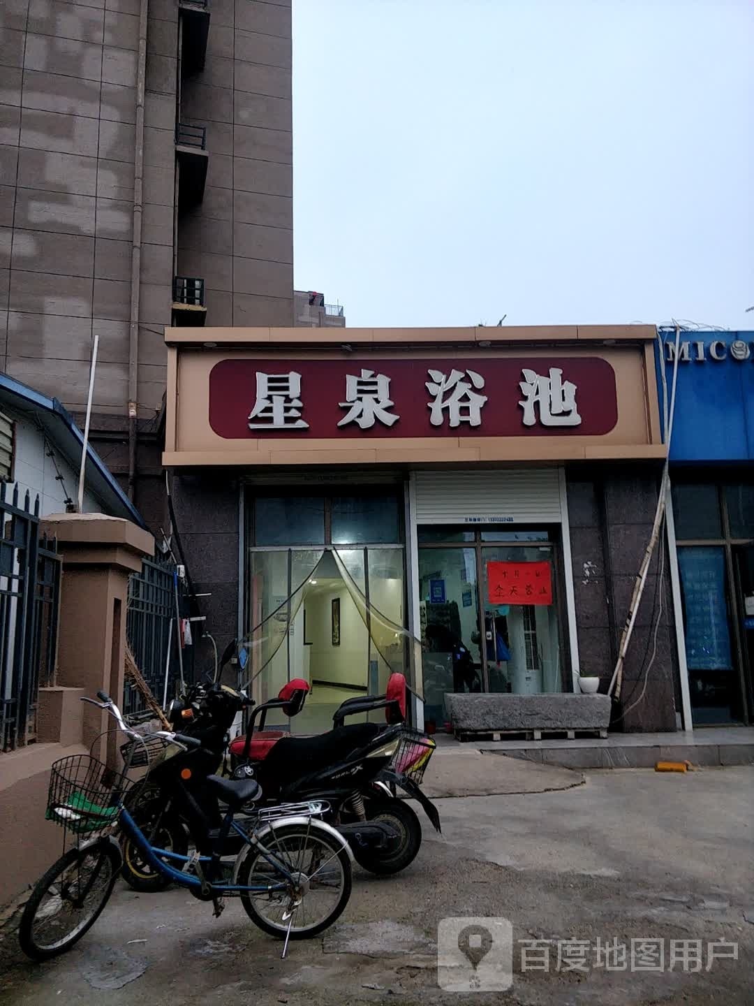 兴泉浴池(坝山新苑店)