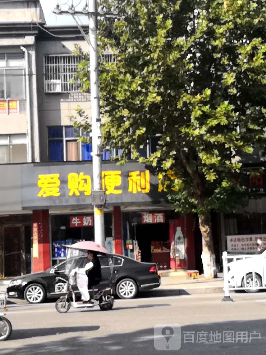 爱购便利店(行政路店)
