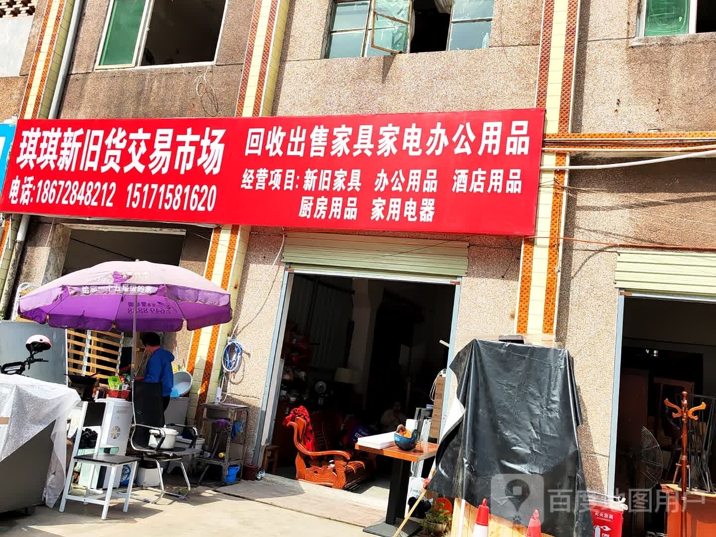 琪琪新旧货交易市场
