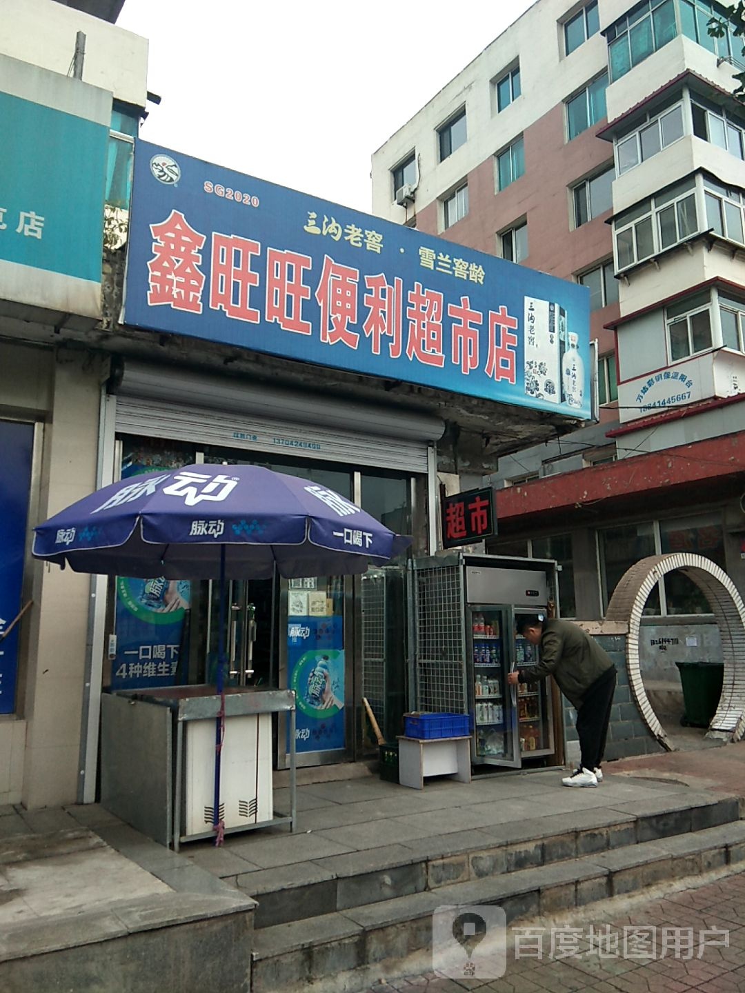 鑫旺旺便利超市店