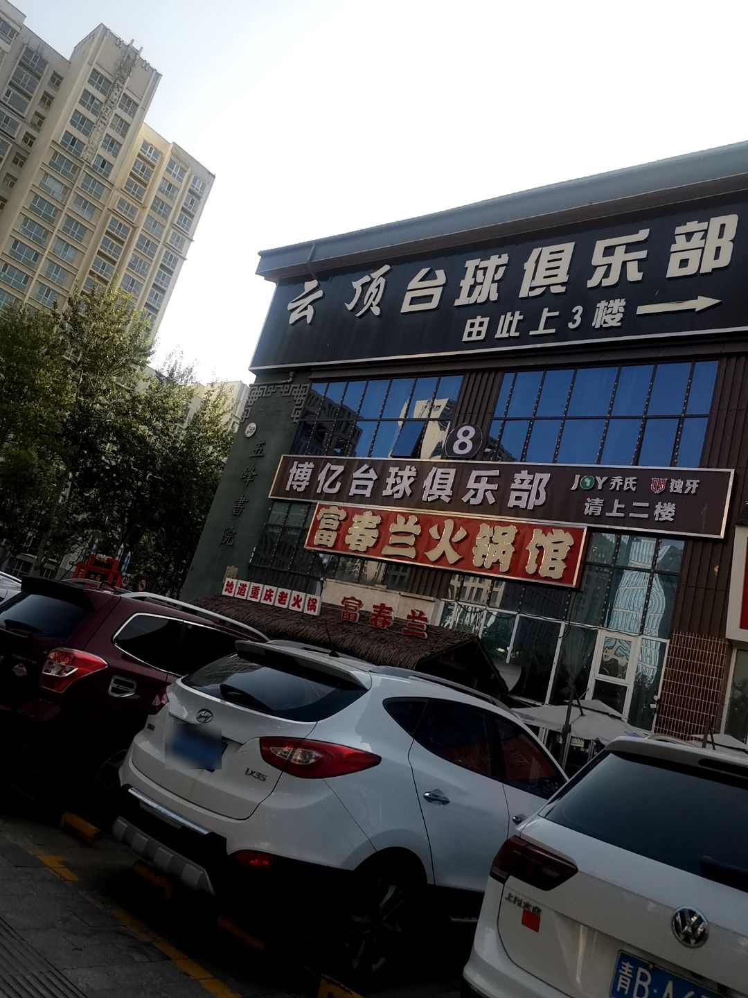 云顶台球俱乐部