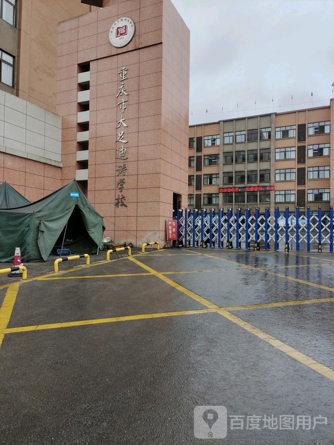 重庆市大足迪涛学校