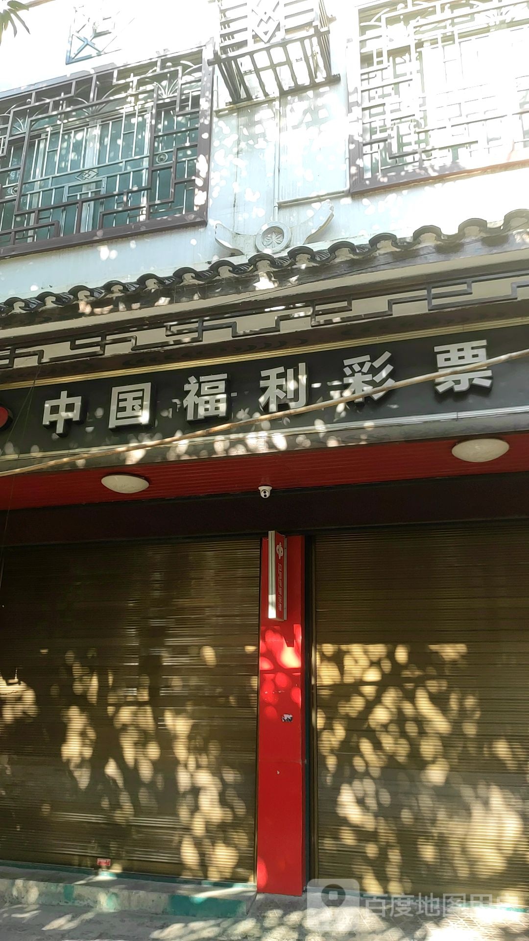 中国府利彩票(西南路店)