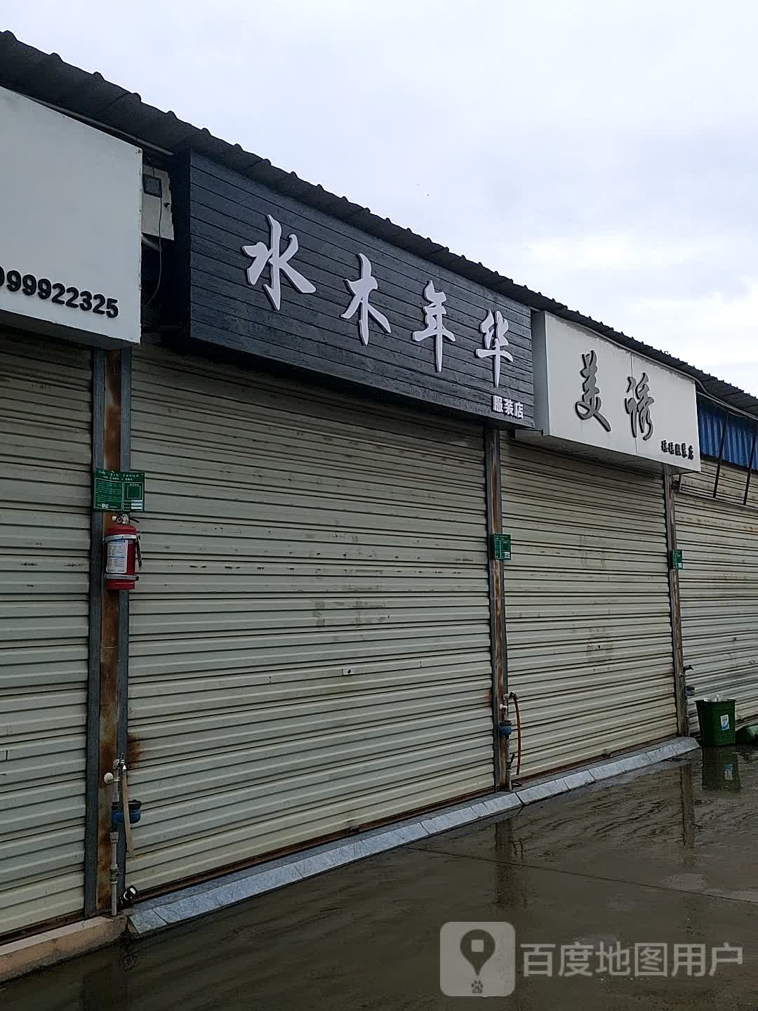 水木年华服装点(活发路店)