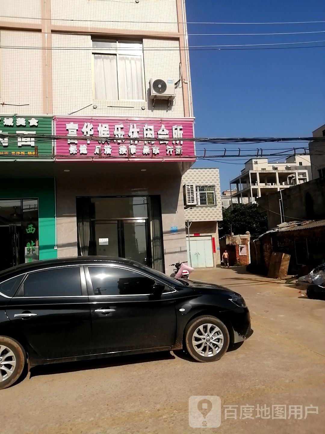 富华娱乐休闲会所