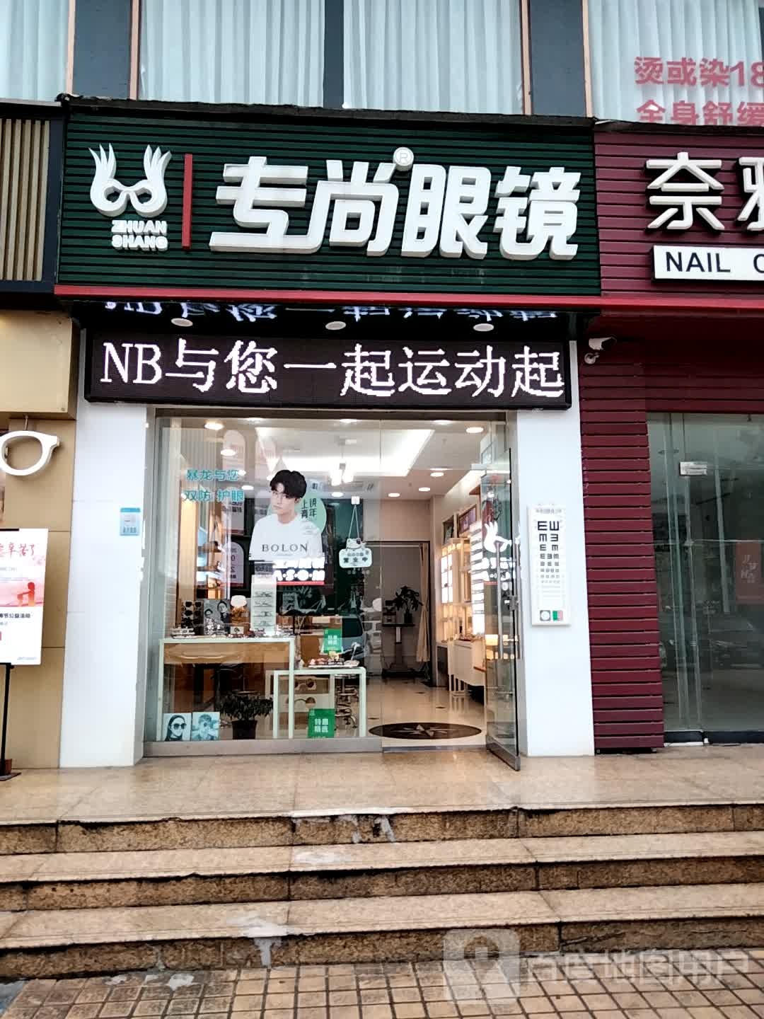 专尚眼镜(景山路店)