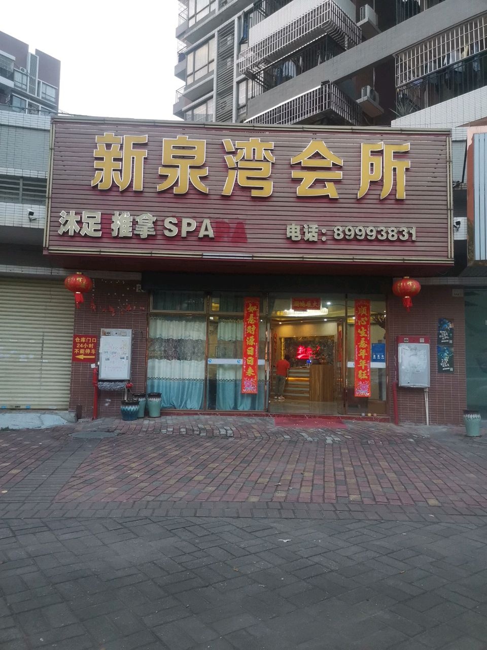 新泉湾会所(穗茵庭店)