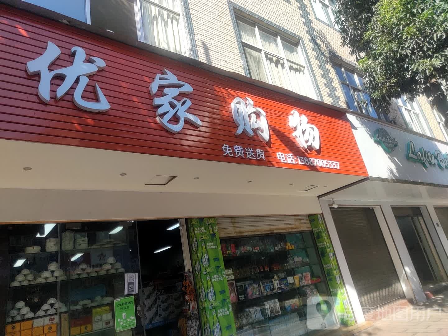 优家购物(石桥路店)