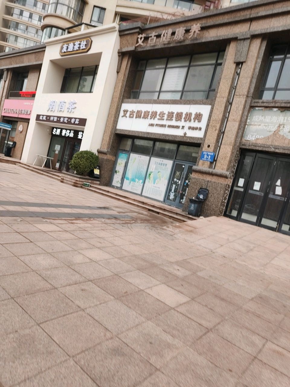 艾古脊椎健康管理(星海店)