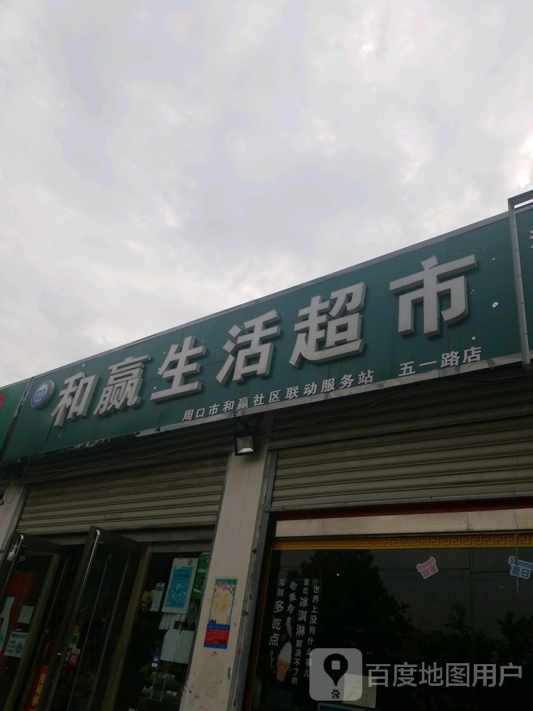 和赢生活超市(五一路店)