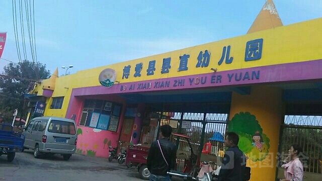 博爱县县直幼儿园