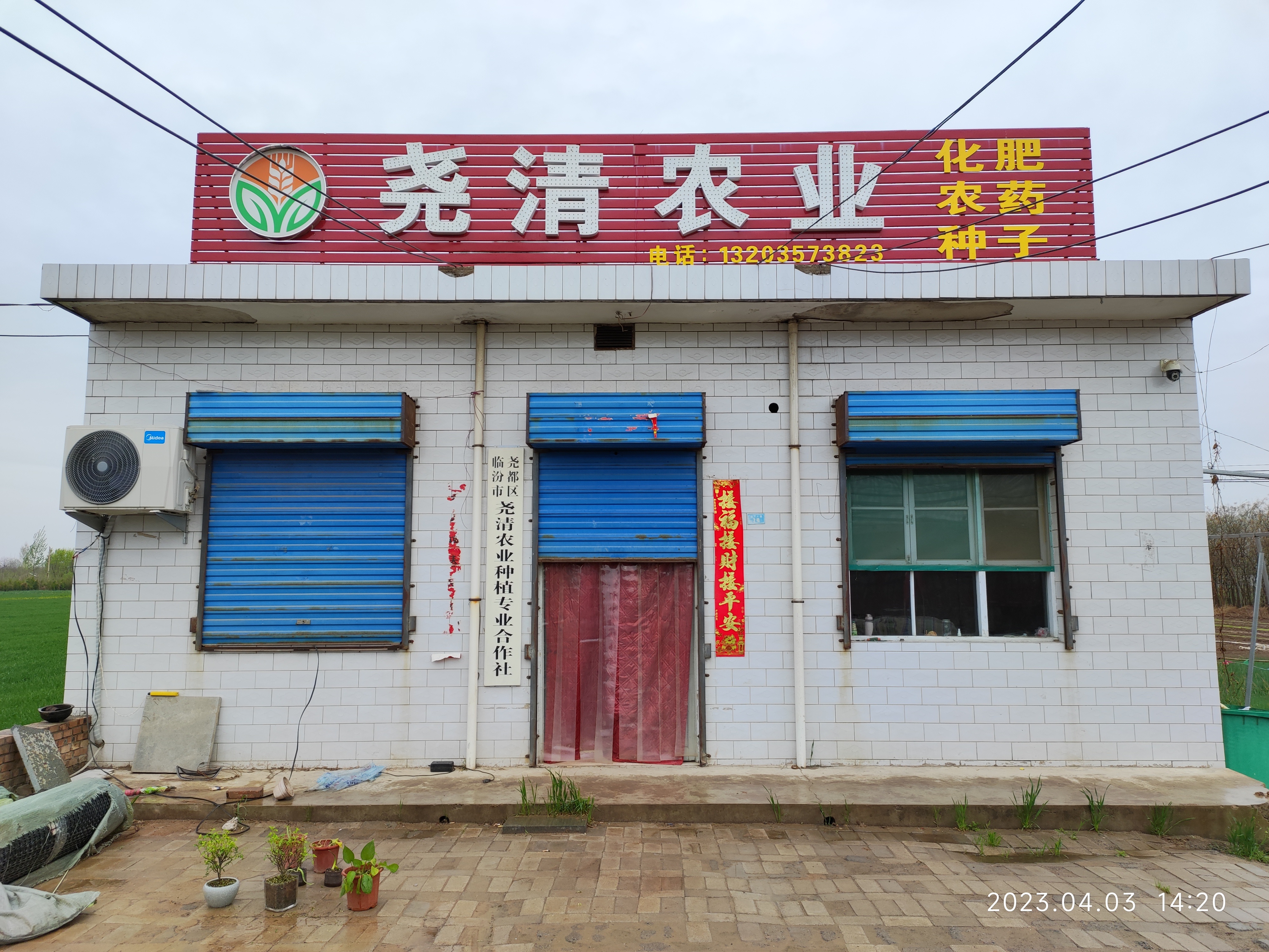 临汾市尧都区尧清农业种植专业合作社