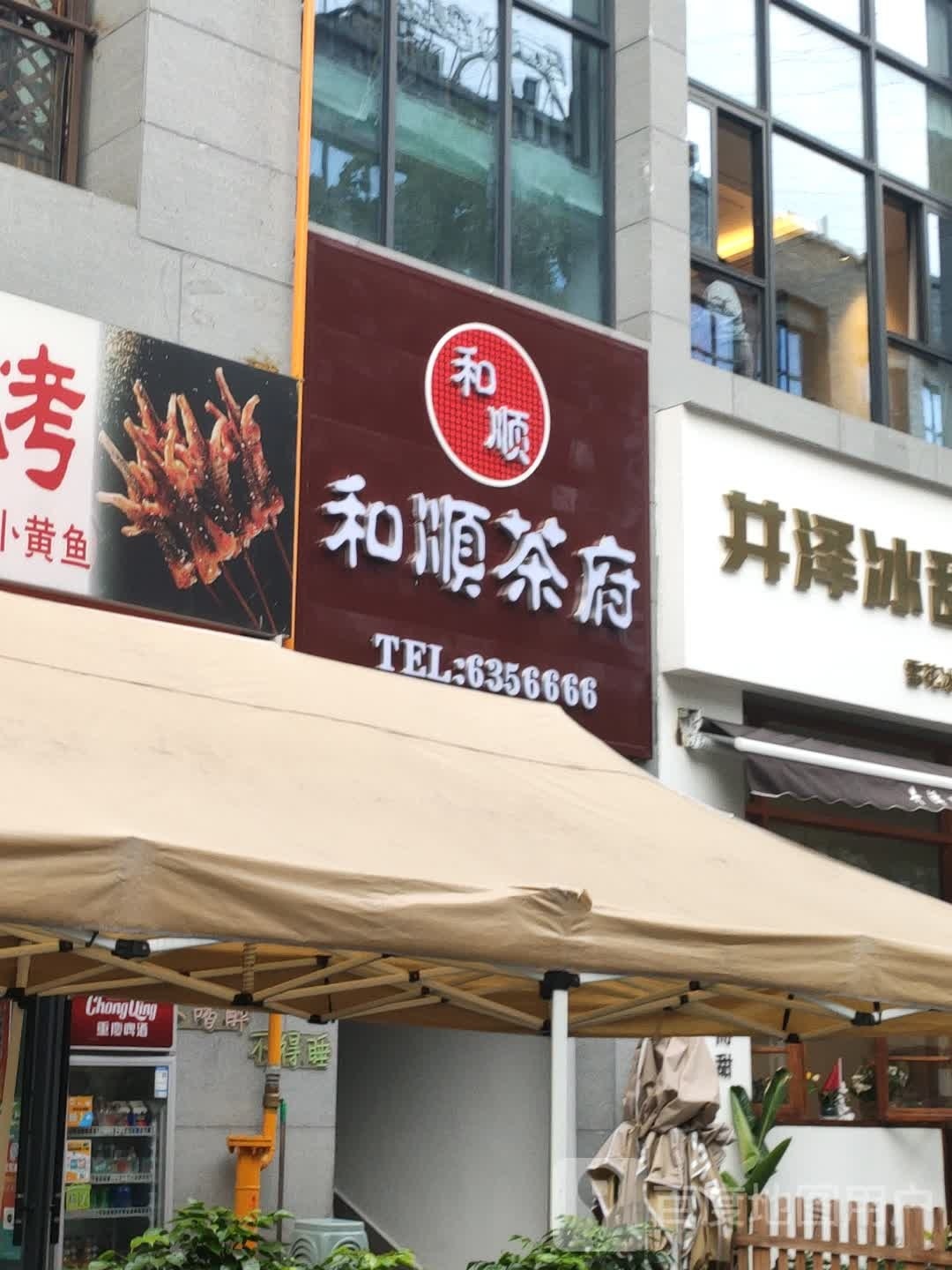 和顺茶附(铜锣湾广场店)