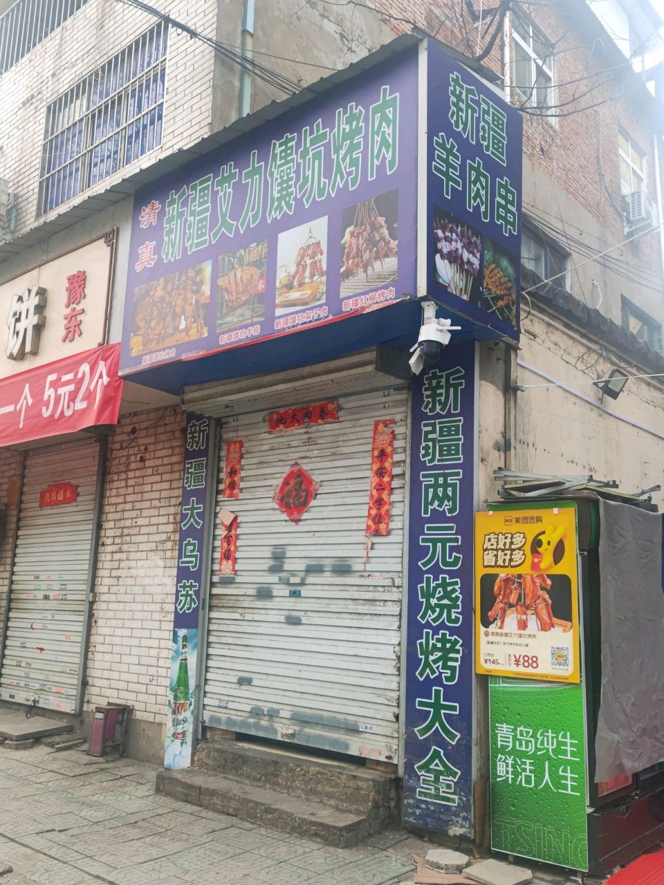 清真新疆艾力馕坑烤肉
