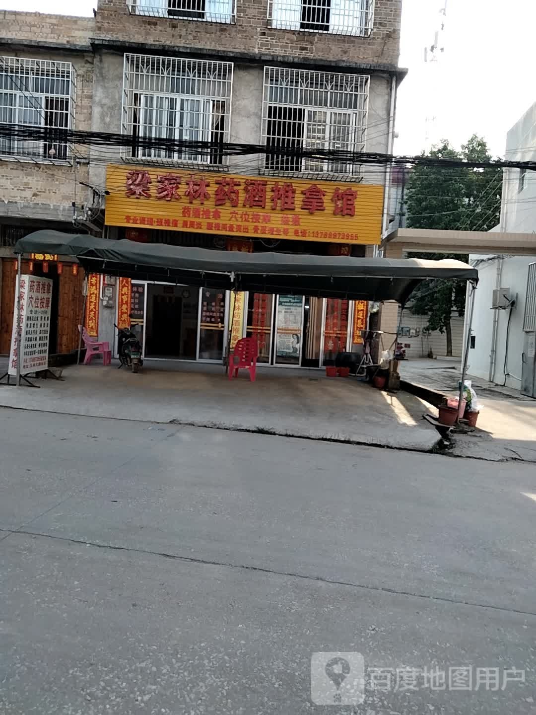 梁家林药酒推拿馆
