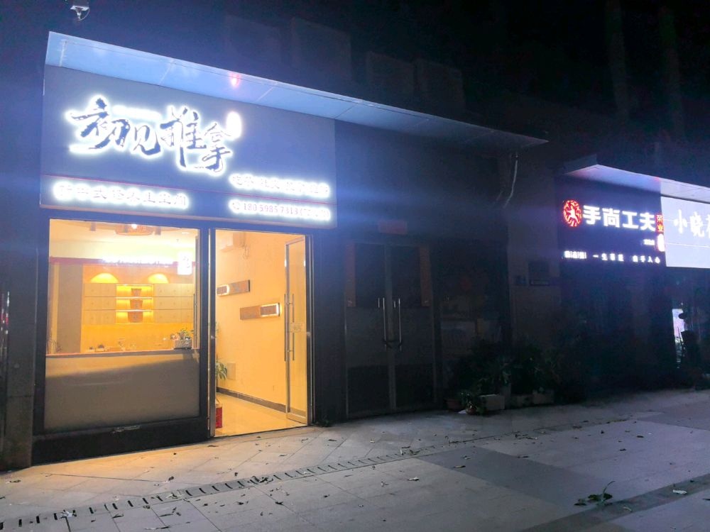 初见推拿喝茶泡脚(湖里万达店)