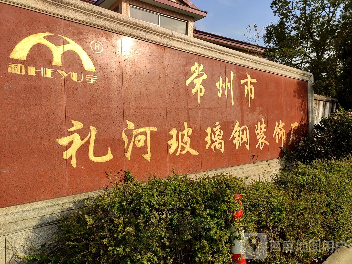 常州市礼河玻璃钢装饰(长北路)