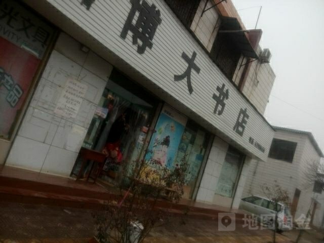 登封市博大书店