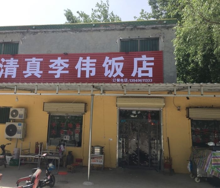 清真李伟饭店