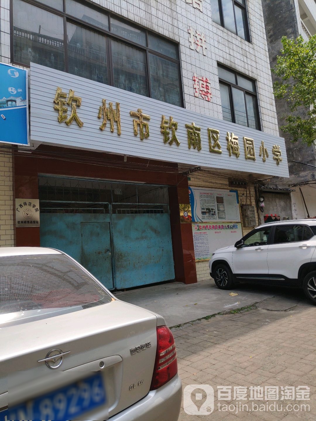 钦州市钦南区梅园小学