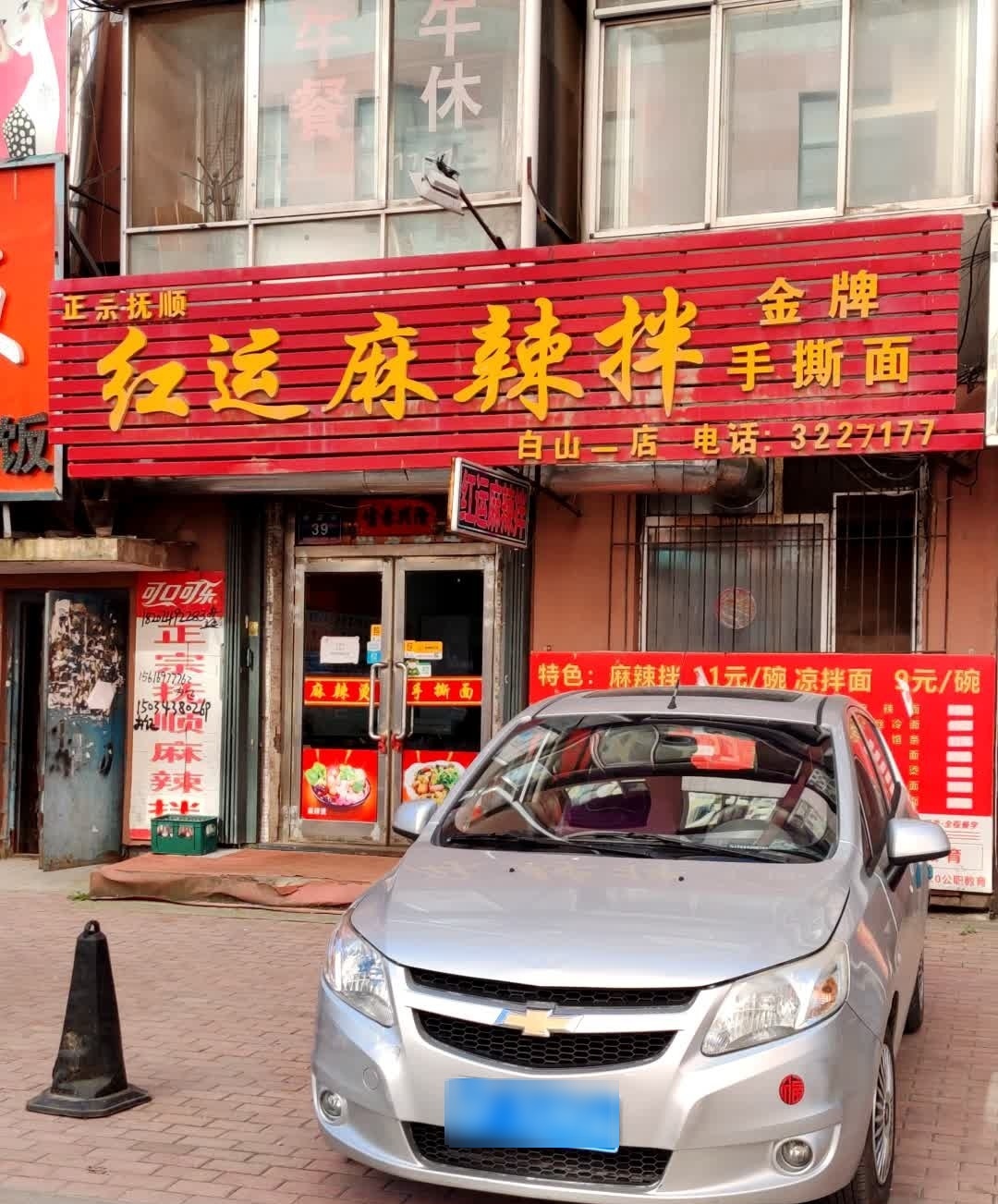 红运麻辣拌(白山一店)