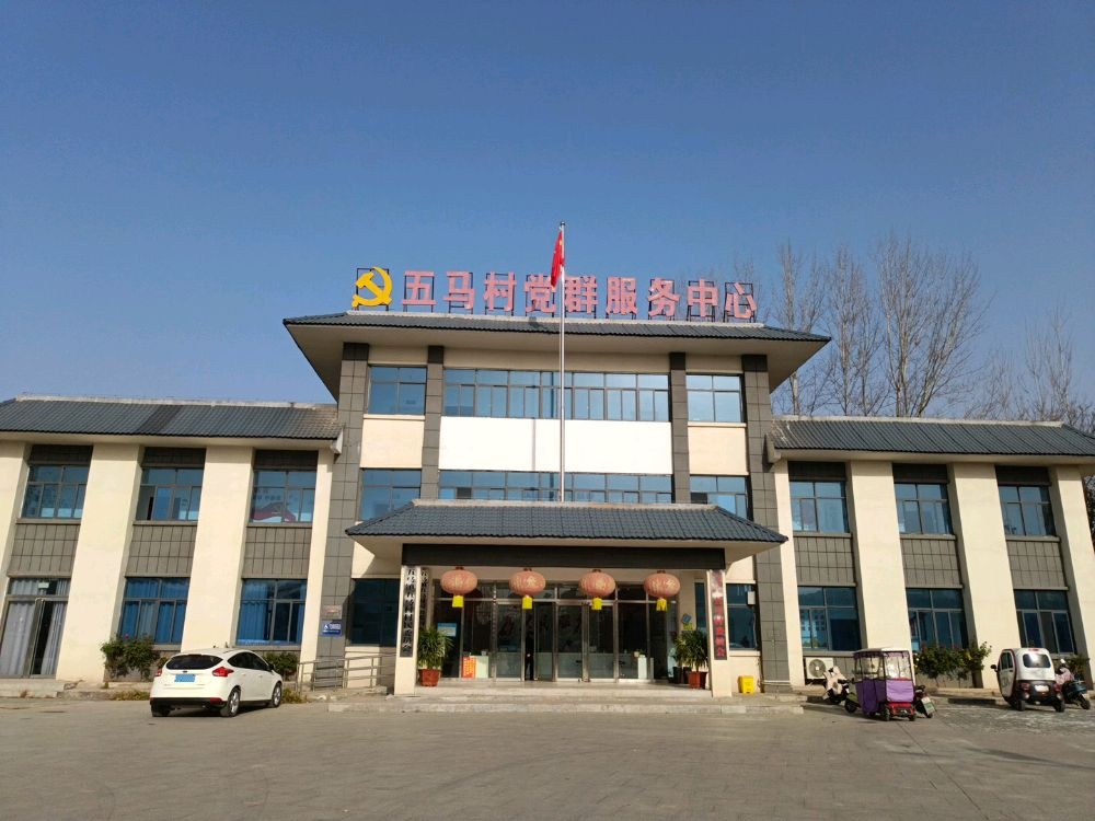 五马村党群服务中心