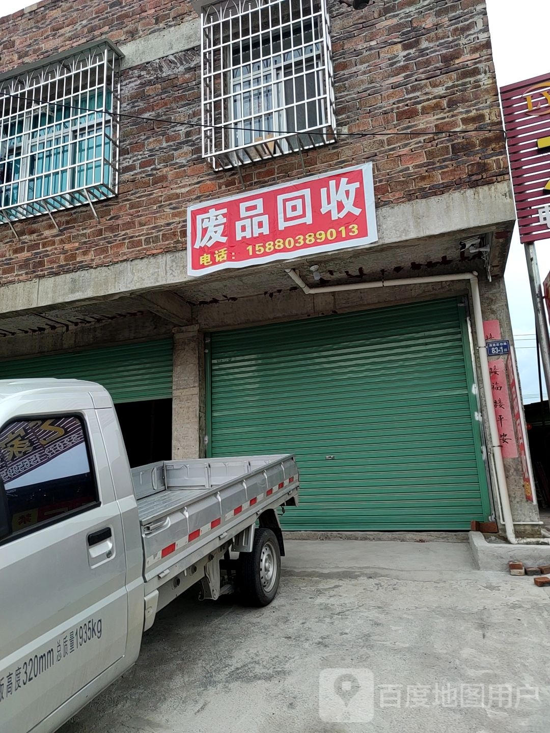 废品回收