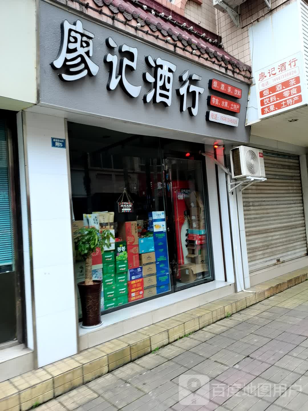廖记酒行