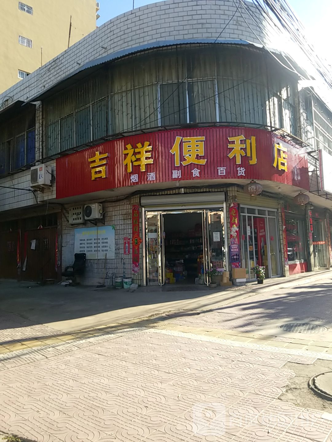 镇平县吉祥便利店(泰山路店)