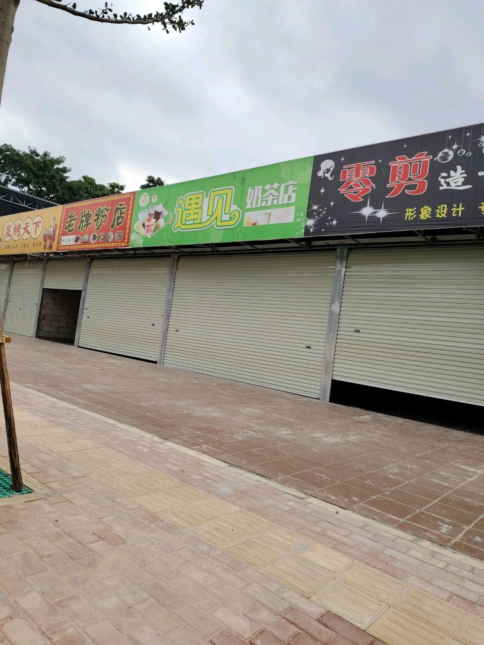 遇见奶茶店